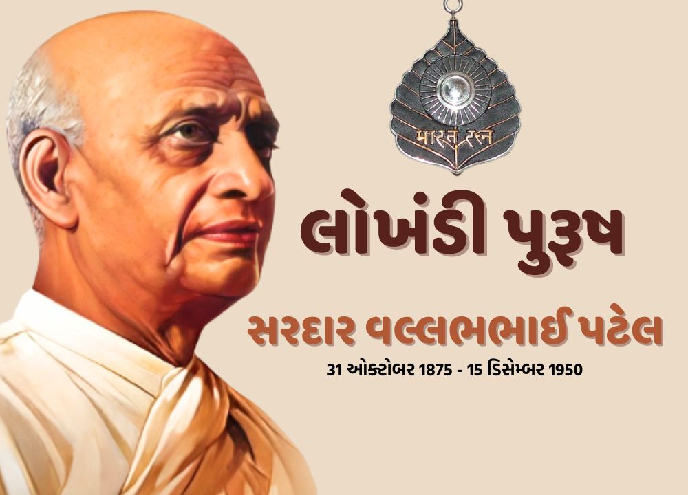 Sardar Patel Jayanti 2023: ભારતના પ્રથમ ગૃહમંત્રી અને પ્રથમ નાયબ વડાપ્રધાન સરદાર વલ્લભભાઈ પટેલની જન્મજયંતીની યાદમાં દર વર્ષે 31 ઓક્ટોબરે રાષ્ટ્રીય એકતા દિવસ (National Unity Day 2023) ઉજવવામાં આવે છે. આ વર્ષે સરદાર વલ્લભભાઈ પટેલની 148મી જન્મજયંતી છે, જેમને ભારતના લોખંડી પુરુષ તરીકે પણ ઓળખવામાં આવે છે.