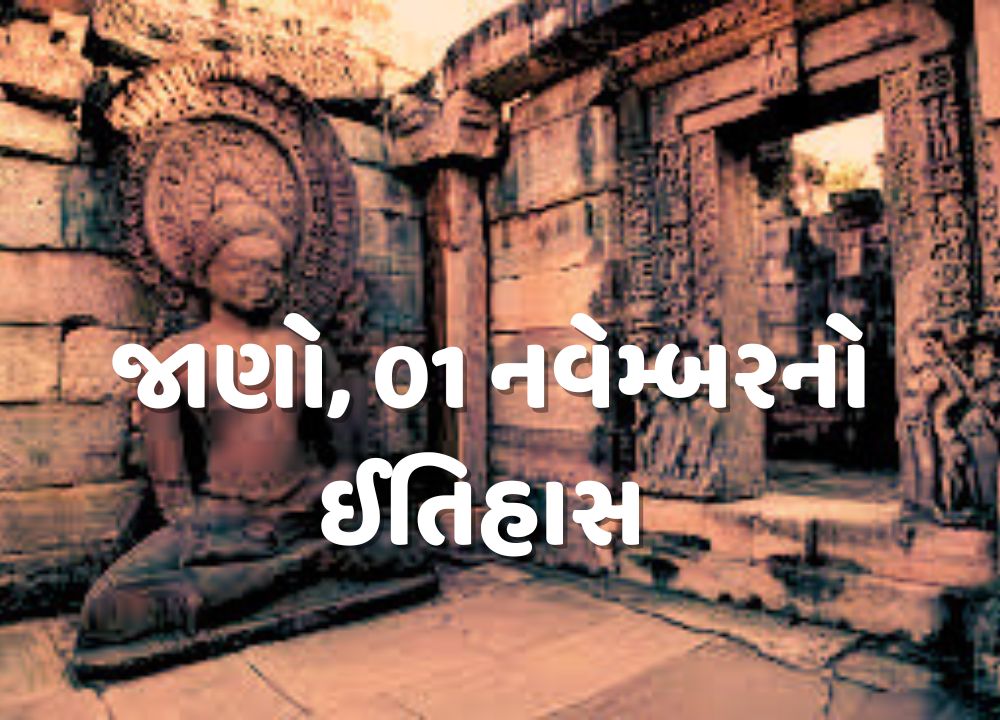 History of 01 November: આપણો ઈતિહાસ એટલો મોટો છે કે તેને યાદ રાખવાની કોઈ સામાન્ય વ્યક્તિના હાથની વાત નથી. આમ પણ દેશ અને દુનિયામાં દરેક ક્ષણે કંઈકને કંઈક ઘટના ઘટિત થતી હોય છે. પરંતુ કેટલીક ઘટનાઓ એટલી મહત્વપૂર્ણ હોય છે કે તે ઇતિહાસના પાનામાં નોંધાઈ જાય છે.