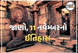 11 November History: દેશ અને દુનિયામાં 11 નવેમ્બરનો ઇતિહાસ અનેક મહત્વની ઘટનાઓનો સાક્ષી છે અને ઘણી મહત્વપૂર્ણ ઘટનાઓ ઇતિહાસના પાનાઓમાં કાયમ માટે નોંધાઈ ગઈ છે. ઘણી સ્પર્ધાત્મક પરીક્ષાઓ અને ઇન્ટરવ્યુમાં ઐતિહાસિક ઘટનાઓ પૂછવામાં આવે છે. તેથી આપણે 10 નવેમ્બર (11 November History in Gujarati)નો ઇતિહાસ જાણીશું.