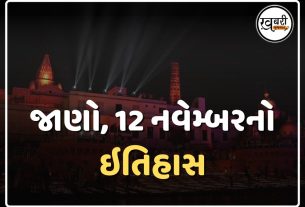 12 November History: દેશ અને દુનિયામાં 12 નવેમ્બરનો ઇતિહાસ અનેક મહત્વની ઘટનાઓનો સાક્ષી છે અને ઘણી મહત્વપૂર્ણ ઘટનાઓ ઇતિહાસના પાનાઓમાં કાયમ માટે નોંધાઈ ગઈ છે. ઘણી સ્પર્ધાત્મક પરીક્ષાઓ અને ઇન્ટરવ્યુમાં ઐતિહાસિક ઘટનાઓ પૂછવામાં આવે છે. તેથી આપણે 12 નવેમ્બર (12 November History in Gujarati)નો ઇતિહાસ જાણીશું.