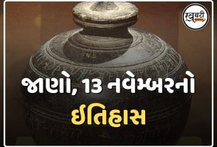 13 November History: દેશ અને દુનિયામાં 13 નવેમ્બરનો ઇતિહાસ અનેક મહત્વની ઘટનાઓનો સાક્ષી છે અને ઘણી મહત્વપૂર્ણ ઘટનાઓ ઇતિહાસના પાનાઓમાં કાયમ