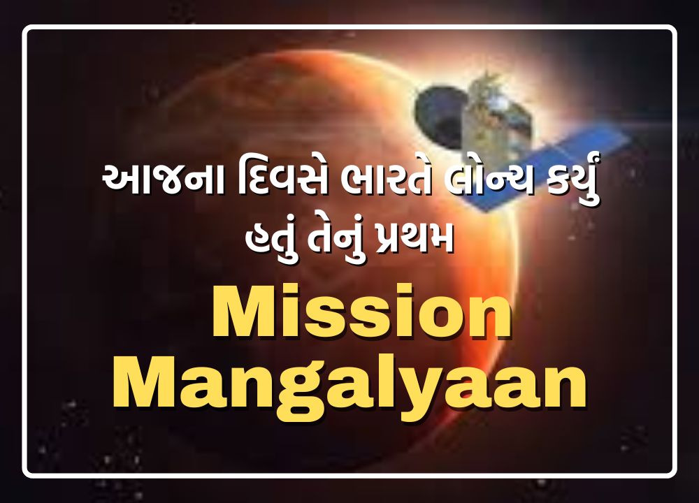 Mission Mangalyaan: ભારતે 5 નવેમ્બર, 2013 ના રોજ અવકાશમાં તેનું પ્રથમ મંગળ મિશન સફળતાપૂર્વક લોન્ચ કર્યું હતું. માર્સ ઓર્બિટર મિશન (MOM), મંગળ પરનું ભારતનું પ્રથમ આંતરગ્રહીય મિશન, 05 નવેમ્બર 2013 ના રોજ PSLV-C25 પર લોન્ચ કરવામાં આવ્યું હતું. આ સાથે મંગળની ભ્રમણકક્ષામાં ઉપગ્રહને સફળતાપૂર્વક મોકલનાર ISRO ચોથી અવકાશ એજન્સી બની હતી.