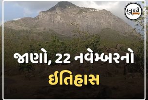 દેશ અને દુનિયામાં 22 નવેમ્બરનો ઇતિહાસ અનેક મહત્વની ઘટનાઓનો સાક્ષી છે અને ઘણી મહત્વપૂર્ણ ઘટનાઓ ઇતિહાસના પાનાઓમાં કાયમ માટે નોંધાઈ ગઈ છે