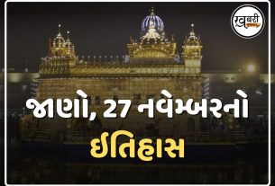 દેશ અને દુનિયામાં 27 નવેમ્બરનો ઇતિહાસ અનેક મહત્વની ઘટનાઓનો સાક્ષી છે અને ઘણી મહત્વપૂર્ણ ઘટનાઓ ઇતિહાસના પાનાઓમાં કાયમ માટે નોંધાઈ ગઈ છે. ઘણી સ્પર્ધાત્મક પરીક્ષાઓ અને ઇન્ટરવ્યુમાં ઐતિહાસિક ઘટનાઓ પૂછવામાં આવે છે.