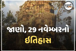 દેશ અને દુનિયામાં 29 નવેમ્બરનો ઇતિહાસ અનેક મહત્વની ઘટનાઓનો સાક્ષી છે અને ઘણી મહત્વપૂર્ણ ઘટનાઓ ઇતિહાસના પાનાઓમાં કાયમ માટે નોંધાઈ ગઈ છે.