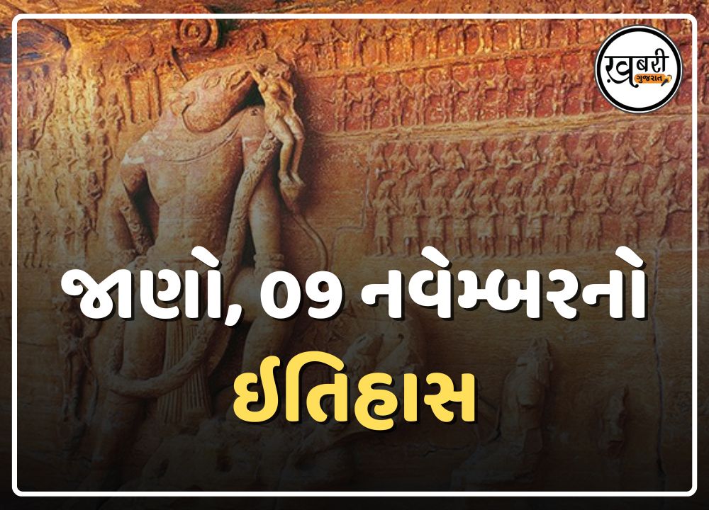 09 November History: દેશ અને દુનિયામાં 09 નવેમ્બરનો ઇતિહાસ અનેક મહત્વની ઘટનાઓનો સાક્ષી છે અને ઘણી મહત્વપૂર્ણ ઘટનાઓ ઇતિહાસના પાનાઓમાં કાયમ માટે નોંધાઈ ગઈ છે. ઘણી સ્પર્ધાત્મક પરીક્ષાઓ અને ઇન્ટરવ્યુમાં ઐતિહાસિક ઘટનાઓ પૂછવામાં આવે છે.