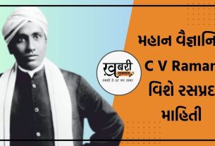 Sir C.V. Raman: તમિલનાડુના તિરુચિરાપલ્લી શહેરમાં 07 નવેમ્બર, 1888ના રોજ જન્મેલા ચંદ્રશેખર વેંકટ રમન (Sir Chandrasekhara Venkata Raman) તેમના માતા-પિતાના બીજા સંતાન હતા. તેમના પિતા ચંદ્રશેખરન રામનાથન અય્યર ગણિત અને ભૌતિકશાસ્ત્રના શિક્ષક હતા. સીવી રમનના જન્મ સમયે પરિવાર આર્થિક રીતે અસ્થિર હતો. સીવી રમણ જ્યારે ચાર વર્ષના હતા ત્યારે તેમના પિતા લેક્ચરર બન્યા, જેનાથી પરિવારની પરિસ્થિતિમાં સુધારો થયો. પરિવારની આર્થિક સ્થિતિ સુધર્યા બાદ તેમનો પરિવાર વિશાખાપટ્ટનમ આવી ગયો. તેમનું શિક્ષણ ખૂબ જ નાની ઉંમરથી અસાધારણ હતું, સીવી રામન હંમેશા વિજ્ઞાન તરફ વિશેષ ઝુકાવ ધરાવતા હતા.