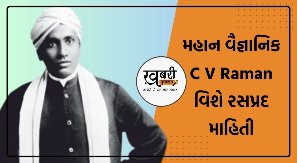 Sir C.V. Raman: તમિલનાડુના તિરુચિરાપલ્લી શહેરમાં 07 નવેમ્બર, 1888ના રોજ જન્મેલા ચંદ્રશેખર વેંકટ રમન (Sir Chandrasekhara Venkata Raman) તેમના માતા-પિતાના બીજા સંતાન હતા. તેમના પિતા ચંદ્રશેખરન રામનાથન અય્યર ગણિત અને ભૌતિકશાસ્ત્રના શિક્ષક હતા. સીવી રમનના જન્મ સમયે પરિવાર આર્થિક રીતે અસ્થિર હતો. સીવી રમણ જ્યારે ચાર વર્ષના હતા ત્યારે તેમના પિતા લેક્ચરર બન્યા, જેનાથી પરિવારની પરિસ્થિતિમાં સુધારો થયો. પરિવારની આર્થિક સ્થિતિ સુધર્યા બાદ તેમનો પરિવાર વિશાખાપટ્ટનમ આવી ગયો. તેમનું શિક્ષણ ખૂબ જ નાની ઉંમરથી અસાધારણ હતું, સીવી રામન હંમેશા વિજ્ઞાન તરફ વિશેષ ઝુકાવ ધરાવતા હતા.