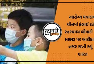 ભારતનું કહેવું છે કે ચીનમાં શ્વસન સંબંધી રોગના પ્રકોપ પર નજીકથી નજર રાખવામાં આવી રહી છે. આરોગ્ય મંત્રાલયે કહ્યું છે કે અમે ઉત્તર ચીનમાં બાળકોમાં H9N2 કેસ અને શ્વસન રોગોના ક્લસ્ટરના ફેલાવા પર નજીકથી નજર રાખી રહ્યા છીએ.
