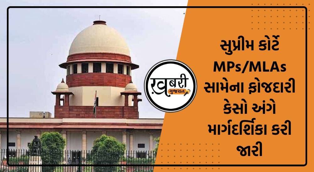 New Delhi: ગુનાહિત પૃષ્ઠભૂમિ ધરાવતા નેતાઓ સાથે જોડાયેલા મામલામાં સુપ્રીમ કોર્ટે (Supreme Court of India) મોટું પગલું ભર્યું છે. કોર્ટે સાંસદ/ધારાસભ્ય (MPs/MLAs) સામેના ફોજદારી કેસો (Criminal cases) અંગે માર્ગદર્શિકા જારી કરી છે. અને હાઈકોર્ટને તેની દેખરેખ રાખવા જણાવ્યું છે.