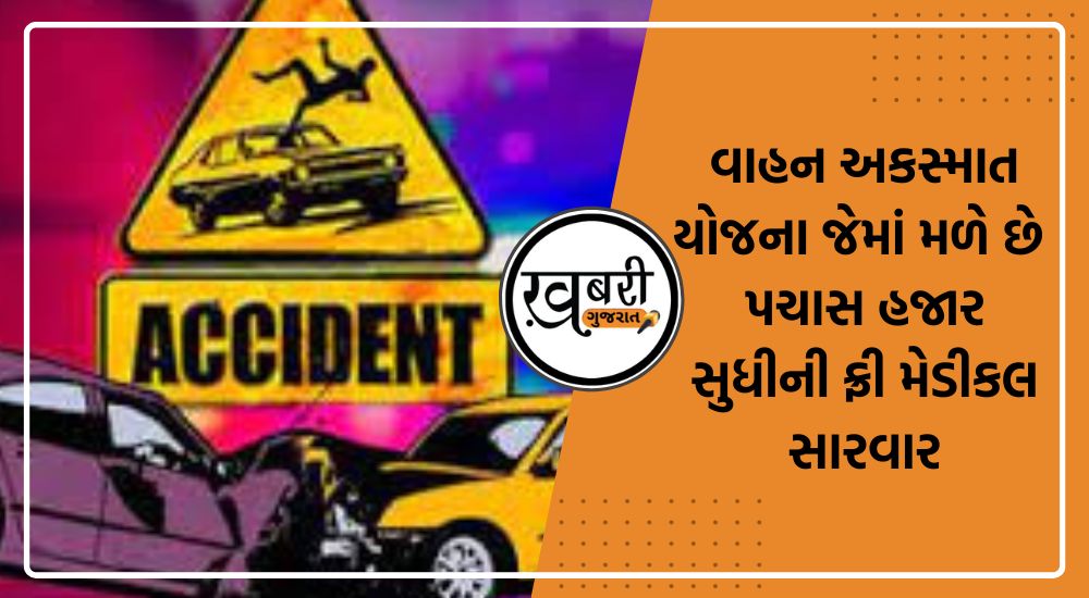 Rajkot: ગુજરાત સરકાર દ્વારા વાહન અકસ્માત યોજના શરુ કરવામાં આવી છે. વાહન અકસ્માત ઘરના એક વ્યક્તિને થાય પરંતુ તેનું પરિણામ આખા કુંટુંબે ભોગવવુ