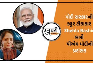 છેલ્લા કેટલાક દિવસોમાં શેહલા રશીદ (Shehla Rashid) મોદી સરકારની પ્રશંસા (Praises Pm Modi) કરી હતી અને કહ્યું હતું કે કાશ્મીરમાંથી કલમ 370 નાબૂ