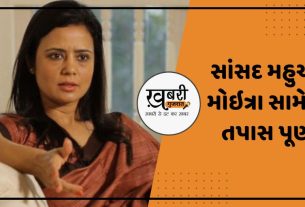 ભાજપના સાંસદ નિશિકાંત દુબે દ્વારા તૃણમૂલ કોંગ્રેસના સાંસદ મહુઆ મોઇત્રા સામે પૈસા લઈને પ્રશ્નો પૂછવાના કરવામાં આવેલા આક્ષેપોને લઈને લોકસભાની એથિક્સ સમિતિ તેના ડ્રાફ્ટ રિપોર્ટ પર વિચારણા કરવા અને તેને અપનાવવા માટે 7 નવેમ્બરે બેઠક કરશે. રિપોર્ટમાં મોઇત્રા વિરુદ્ધ ભલામણનો સંકેત છે.