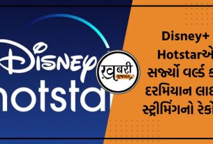 ડિઝનીની વીડિયો સ્ટ્રીમિંગ સેવા Disney+ Hotstarએ 19 નવેમ્બરના રોજ નવો વૈશ્વિક લાઇવ સ્ટ્રીમિંગ વ્યૂઅરશિપ રેકોર્ડ બનાવ્યો