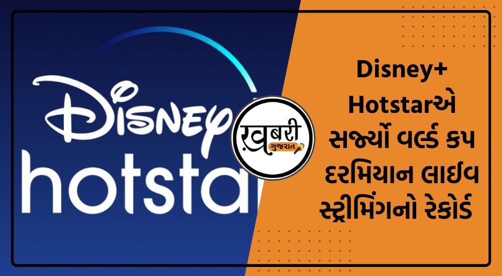 ડિઝનીની વીડિયો સ્ટ્રીમિંગ સેવા Disney+ Hotstarએ 19 નવેમ્બરના રોજ નવો વૈશ્વિક લાઇવ સ્ટ્રીમિંગ વ્યૂઅરશિપ રેકોર્ડ બનાવ્યો