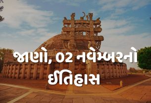 દેશ અને દુનિયામાં 02 નવેમ્બરનો ઈતિહાસ ઘણી મહત્વની ઘટનાઓનો સાક્ષી છે. અને ઘણી મહત્વપૂર્ણ ઘટનાઓ ઈતિહાસના પાનાઓમાં કાયમ માટે નોંધાઈ ગઈ છે.