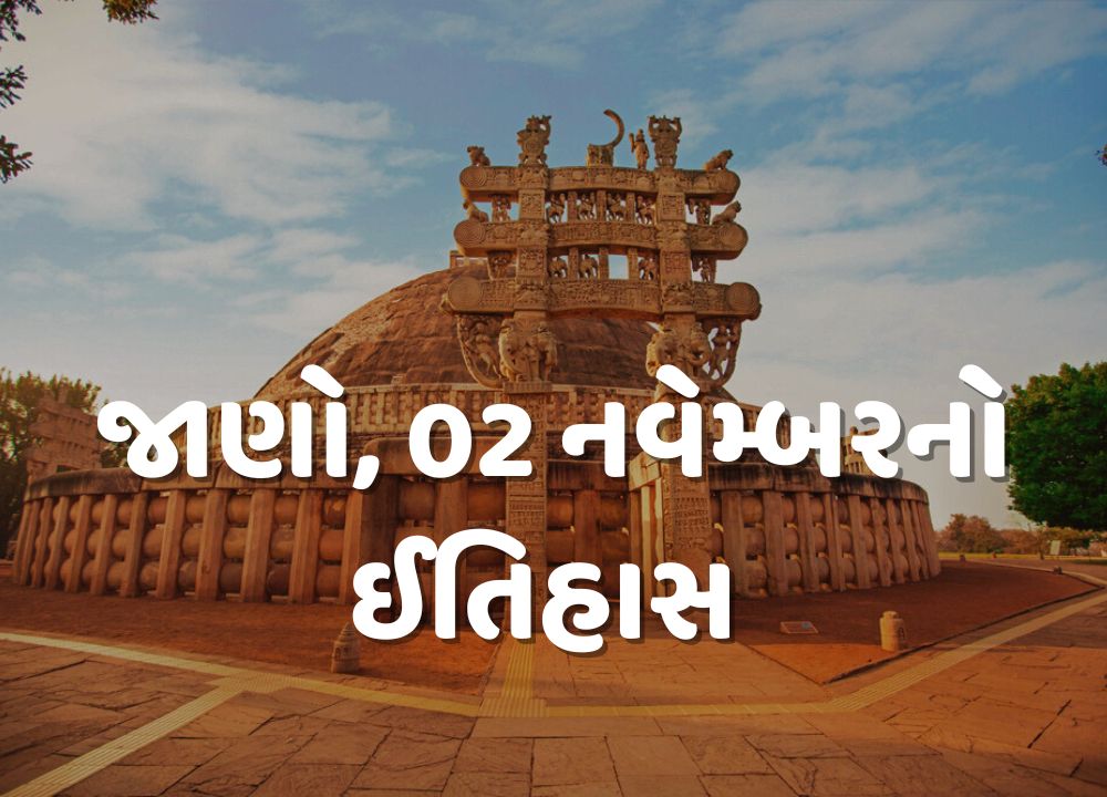 દેશ અને દુનિયામાં 02 નવેમ્બરનો ઈતિહાસ ઘણી મહત્વની ઘટનાઓનો સાક્ષી છે. અને ઘણી મહત્વપૂર્ણ ઘટનાઓ ઈતિહાસના પાનાઓમાં કાયમ માટે નોંધાઈ ગઈ છે.