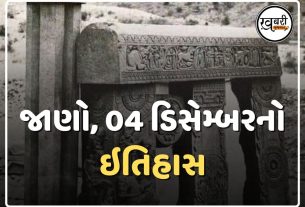 દેશ અને દુનિયામાં 04 ડિસેમ્બરનો ઇતિહાસ અનેક મહત્વની ઘટનાઓનો સાક્ષી છે અને ઘણી મહત્વપૂર્ણ ઘટનાઓ ઇતિહાસના પાનાઓમાં કાયમ માટે નોંધાઈ ગઈ છે.