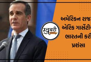 ભારતમાં યુએસ એમ્બેસેડર (US Ambassador) એરિક ગારસેટીએ નાગાલેન્ડની તેમની મુલાકાત પર ભારત સરકારની યોજનાની ખૂબ પ્રશંસા કરી હતી. તેમણે વિશ્વ એઇડ્સ