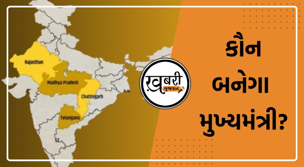 ચાર રાજ્યોની વિધાનસભા ચૂંટણીના પરિણામો આવી ગયા છે, આ ચાર રાજ્યોમાંથી, ભારતીય જનતા પાર્ટી (BJP)ને 3 રાજ્યોમાં સંપૂર્ણ બહુમતી મળી છે અને કોંગ્રેસને એક રાજ્ય, તેલંગાણા (Telangana)માં સંપૂર્ણ બહુમતી મળી છે. મધ્યપ્રદેશ (Madhyapradesh) અને રાજસ્થાન (Rajasthan) તેમજ છત્તીસગઢ (Chhattisgarh)માં કમળ ખીલ્યું છે.