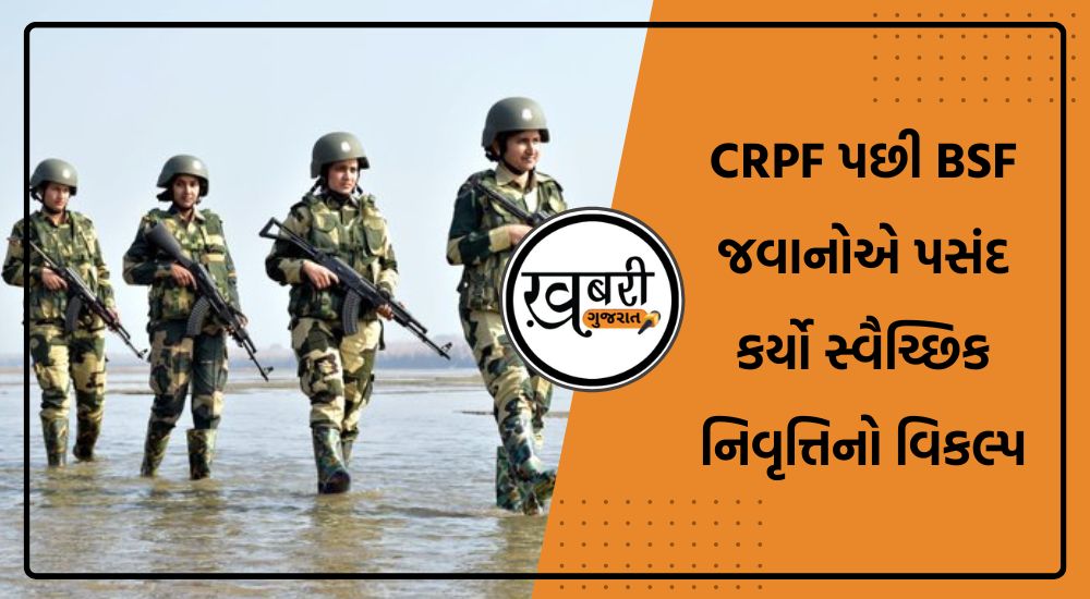 સરકારે બુધવારે સંસદમાં જણાવ્યું હતું કે દેશમાં CRPF પછી સૌથી વધુ સંખ્યામાં BSF જવાનોએ સ્વૈચ્છિક નિવૃત્તિ પસંદ કરી છે. સરકારે કહ્યું કે