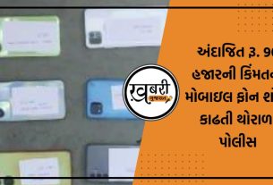 જકોટ ખાતેના થોરાળા પોલીસ સ્ટેશનના પોલીસ ઇન્સ્પેકટર ભાર્ગવસિંહ ઝણકાટના માર્ગદર્શન હેઠળ થોરાળા વિસ્તારમાંથી ગુમ અથવા ચોરી થયેલા મોબાઈલ ફોન ટેકનિકલ સોર્સના આધારે