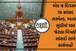 સંસદના શિયાળુ (Winter Session of Parliament) સત્રના 11માં દિવસે સોમવારે (18 ડિસેમ્બર) વિપક્ષના કુલ 78 સાંસદોને લોકસભ અને રાજ્યસભા