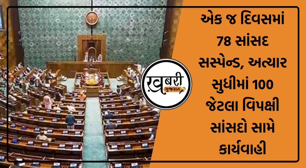 સંસદના શિયાળુ (Winter Session of Parliament) સત્રના 11માં દિવસે સોમવારે (18 ડિસેમ્બર) વિપક્ષના કુલ 78 સાંસદોને લોકસભ અને રાજ્યસભા