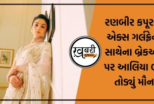 આલિયા ભટ્ટ (Alia Bhatt) એક બોલીવુડ અભિનેત્રી છે જે પોતાની શાનદાર સ્ટાઈલ માટે જાણીતી છે. આલિયાએ તેના પતિ અને અભિનેતા રણબીર કપૂર (Ranbir Kapoor) વિશે ઘણી વખત ખુલીને વાત કરી છે