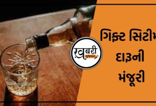 ગિફ્ટ સિટી (Gift City)માં દારૂ (Liquor in Gift City)ના વેચાણને મંજૂરી આપવાના નિર્ણયને લઈને ગુજરાતની સત્તાધારી ભારતીય જનતા પાર્ટી (BJP) અને વિપક્ષ