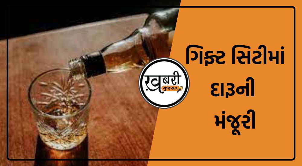 ગિફ્ટ સિટી (Gift City)માં દારૂ (Liquor in Gift City)ના વેચાણને મંજૂરી આપવાના નિર્ણયને લઈને ગુજરાતની સત્તાધારી ભારતીય જનતા પાર્ટી (BJP) અને વિપક્ષ