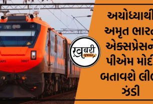 વડાપ્રધાન નરેન્દ્ર મોદી (PM Narendra Modi) ટૂંક સમયમાં અયોધ્યાથી પ્રથમ અમૃત ભારત ટ્રેનનું (Amrit Bharat Express train) લોકાર્પણ કરશે