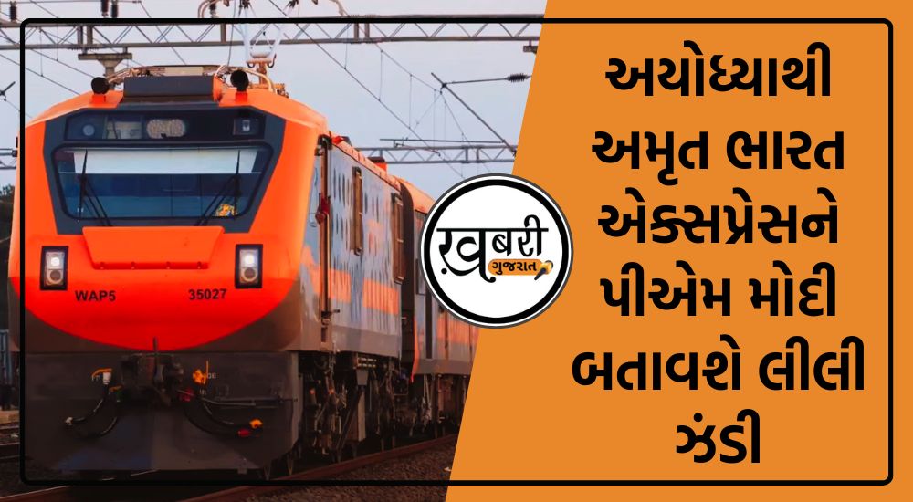 વડાપ્રધાન નરેન્દ્ર મોદી (PM Narendra Modi) ટૂંક સમયમાં અયોધ્યાથી પ્રથમ અમૃત ભારત ટ્રેનનું (Amrit Bharat Express train) લોકાર્પણ કરશે