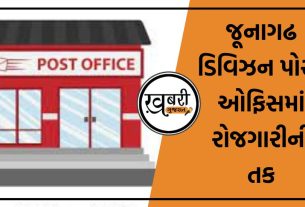 જૂનાગઢ ડિવિઝન પોસ્ટ ઓફિસ (Post office)માં એમ્પેનલમેન્ટ અને એજન્ટની (Employment Opportunity)