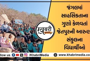 જૂનાગઢના જંગલમાં જેતપુરની આરુણી સંકુલ, ચારણ સમઢીયાળાના વિદ્યાર્થી તથા વિદ્યાર્થીનીઓ સાહસિકતાના ગુણો કેળવતાં જોવા મળ્યાં હતા.