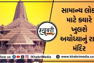 અયોધ્યામાં નવનિર્મિત ભવ્ય રામ મંદિરમાં 22 જાન્યુઆરીએ રામલલ્લાની નવી મૂર્તિના પ્રાણ-પ્રતિષ્ઠા સમારોહનું આયોજન કરવામાં આવ્યું છે. પરંતુ હવે સવાલ એ સામે આવી રહ્યો છે કે રામ મંદિર સામાન્ય લોકો માટે ક્યારે ખુલશે?