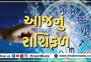 કેવું રહેશે તમારું આજનું રાશિફળ? કઈ રાશિના લોકોએ આજે ​​ખાસ ધ્યાન રાખવું પડશે અને કઈ રાશિના લોકો માટે આજનો દિવસ ખૂબ જ ખાસ રહેશે.