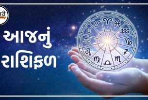 કેવું રહેશે તમારું આજનું રાશિફળ? કઈ રાશિના લોકોએ આજે ​​ખાસ ધ્યાન રાખવું પડશે અને કઈ રાશિના લોકો માટે આજનો દિવસ ખૂબ જ ખાસ રહેશે.