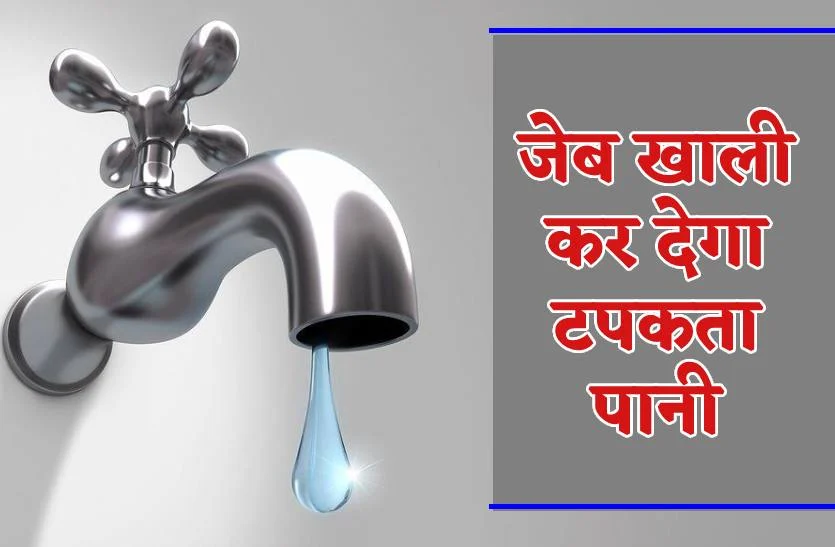 Vastu Tips: घर में टपक रहा हो पानी तो हो जाइए सतर्क, वरना आ सकती हैं ये समस्याएं