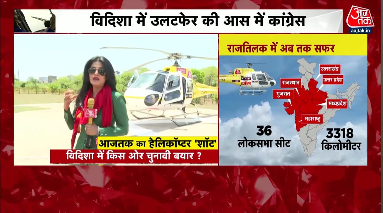 विदिशा में चलेगा शिव का राज? देखिए विदिशा से आजतक का हेलिकॉप्टर शॉट