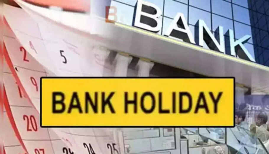 Bank Holiday 20 May: देश के 49 शहरों में सोमवार को Bank बंद रहेंगे