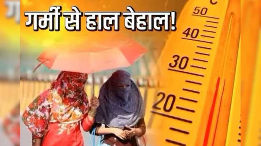Noida-ग्रेटर नोएडा..गर्मी को लेकर IMD ने खतरनाक अलर्ट जारी किया