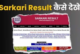 Sarkari Result Kaise Dekhen