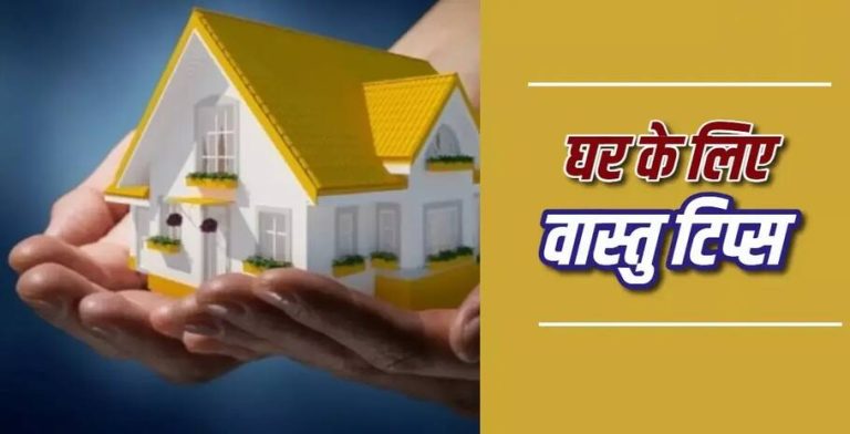 Vastu Tips घर में ख़ुशहाली चाहिएगलती से भी घर में उल्टी न रखें ये चीजें मीडिया जगत की हर