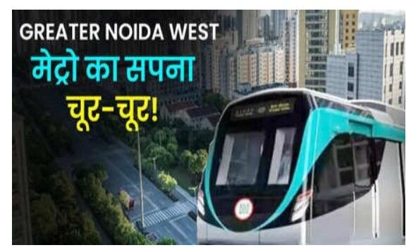 Greater Noida West Metro News: ग्रेटर नोएडा वेस्ट में अब नहीं आएगी मेट्रो?