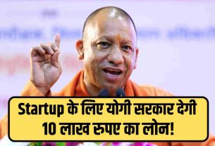 Startup: Good news for those starting a startup in UP…Yogi government is giving Rs 10 lakh without interest.