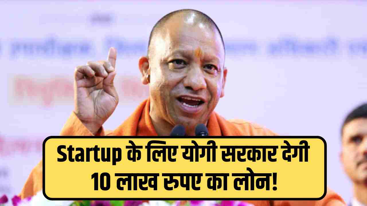 Startup: Good news for those starting a startup in UP…Yogi government is giving Rs 10 lakh without interest.