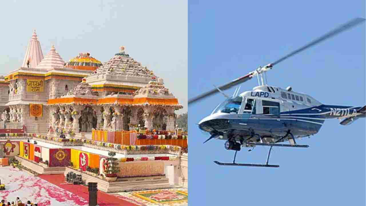 Ayodhya Darshan: Know everything about helicopter booking and fare for Ayodhya.