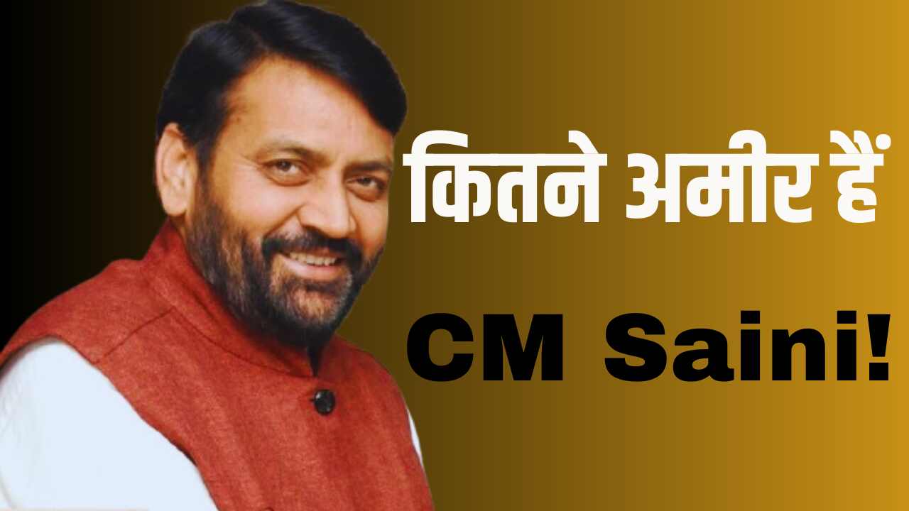 Haryana Election: How rich is CM Saini! Read this news