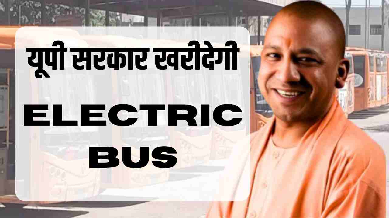 UP Roadways Electric Buses: Yogi government will buy 120 electric buses for these 5 districts, this will be the route